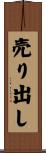 売り出し Scroll