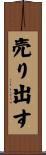 売り出す Scroll