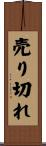 売り切れ Scroll