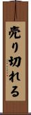 売り切れる Scroll