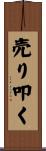 売り叩く Scroll