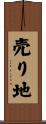 売り地 Scroll