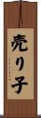 売り子 Scroll