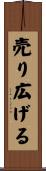 売り広げる Scroll