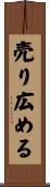 売り広める Scroll