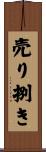 売り捌き Scroll