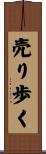 売り歩く Scroll