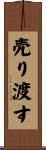 売り渡す Scroll