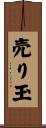 売り玉 Scroll