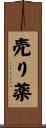 売り薬 Scroll
