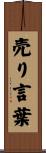 売り言葉 Scroll