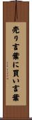 売り言葉に買い言葉 Scroll