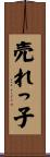 売れっ子 Scroll