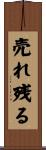 売れ残る Scroll
