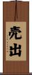 売出 Scroll
