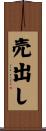 売出し Scroll