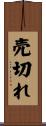 売切れ Scroll