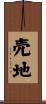 売地 Scroll