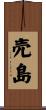 売島 Scroll