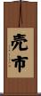 売市 Scroll