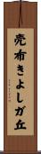 売布きよしガ丘 Scroll