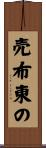 売布東の Scroll