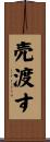 売渡す Scroll