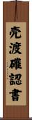 売渡確認書 Scroll