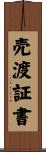 売渡証書 Scroll
