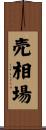 売相場 Scroll