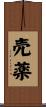 売薬 Scroll