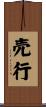売行 Scroll