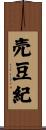 売豆紀 Scroll