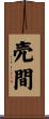 売間 Scroll