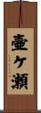 壷ケ瀬 Scroll