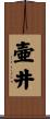 壷井 Scroll
