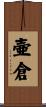 壷倉 Scroll