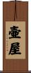 壷屋 Scroll