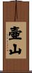 壷山 Scroll