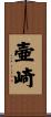 壷崎 Scroll