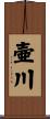 壷川 Scroll
