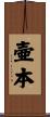 壷本 Scroll