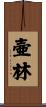 壷林 Scroll