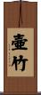 壷竹 Scroll