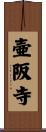 壷阪寺 Scroll