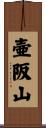 壷阪山 Scroll
