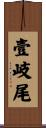 壹岐尾 Scroll