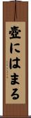 壺にはまる Scroll