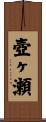 壺ヶ瀬 Scroll
