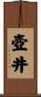 壺井 Scroll